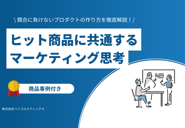 ヒット商品に共通するマーケティング思考